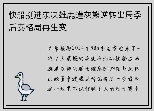 快船挺进东决雄鹿遭灰熊逆转出局季后赛格局再生变