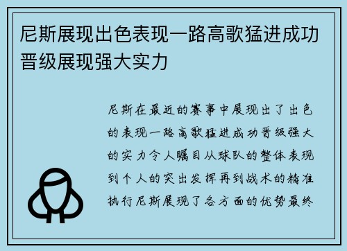 尼斯展现出色表现一路高歌猛进成功晋级展现强大实力