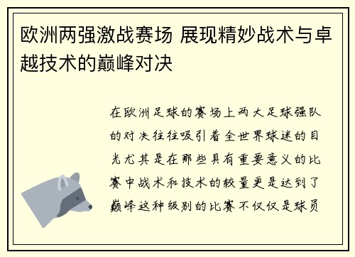 欧洲两强激战赛场 展现精妙战术与卓越技术的巅峰对决