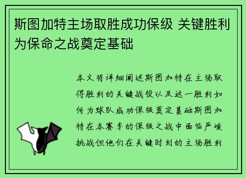 斯图加特主场取胜成功保级 关键胜利为保命之战奠定基础