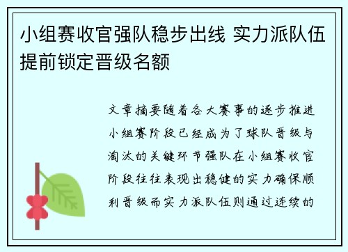 小组赛收官强队稳步出线 实力派队伍提前锁定晋级名额