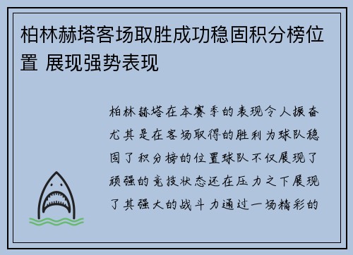 柏林赫塔客场取胜成功稳固积分榜位置 展现强势表现