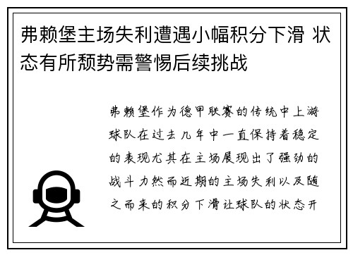 弗赖堡主场失利遭遇小幅积分下滑 状态有所颓势需警惕后续挑战