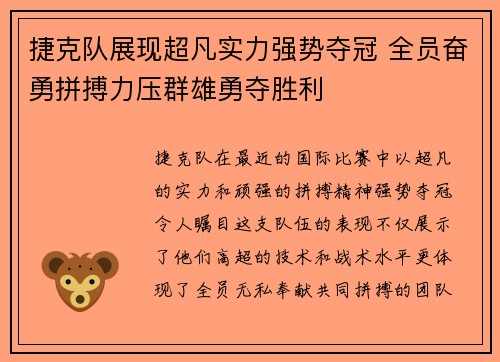 捷克队展现超凡实力强势夺冠 全员奋勇拼搏力压群雄勇夺胜利