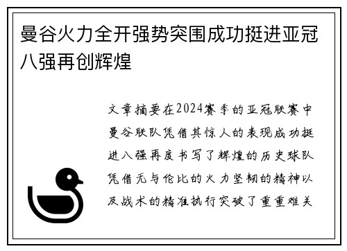 曼谷火力全开强势突围成功挺进亚冠八强再创辉煌