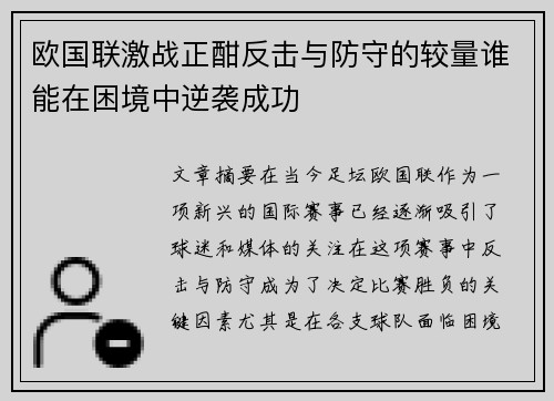 欧国联激战正酣反击与防守的较量谁能在困境中逆袭成功