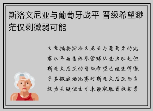 斯洛文尼亚与葡萄牙战平 晋级希望渺茫仅剩微弱可能