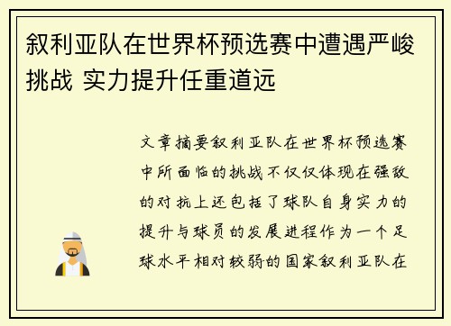 叙利亚队在世界杯预选赛中遭遇严峻挑战 实力提升任重道远