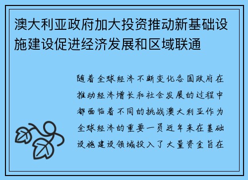 澳大利亚政府加大投资推动新基础设施建设促进经济发展和区域联通