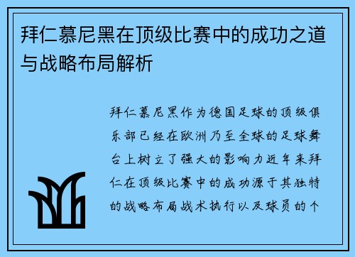 拜仁慕尼黑在顶级比赛中的成功之道与战略布局解析