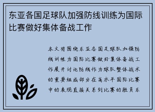 东亚各国足球队加强防线训练为国际比赛做好集体备战工作