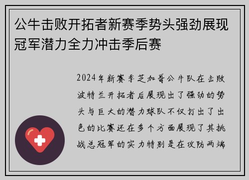 公牛击败开拓者新赛季势头强劲展现冠军潜力全力冲击季后赛