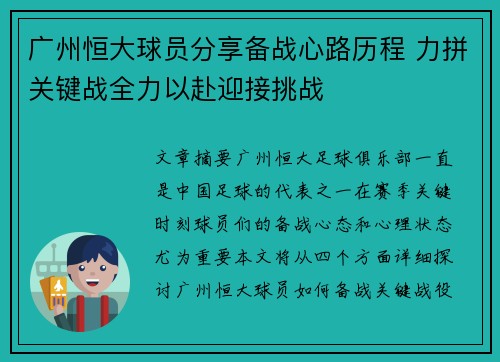 广州恒大球员分享备战心路历程 力拼关键战全力以赴迎接挑战