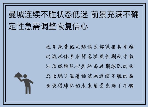 曼城连续不胜状态低迷 前景充满不确定性急需调整恢复信心