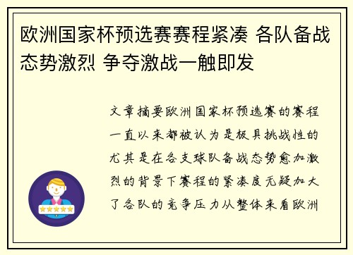 欧洲国家杯预选赛赛程紧凑 各队备战态势激烈 争夺激战一触即发