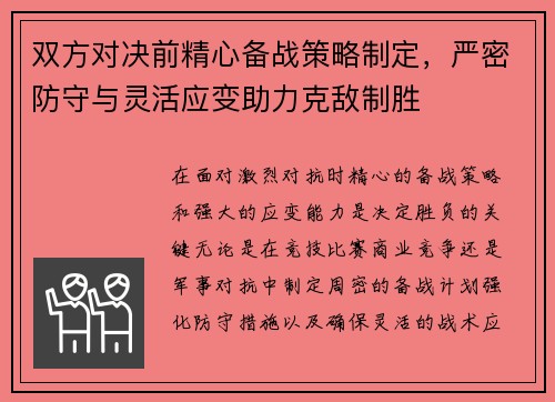 双方对决前精心备战策略制定，严密防守与灵活应变助力克敌制胜