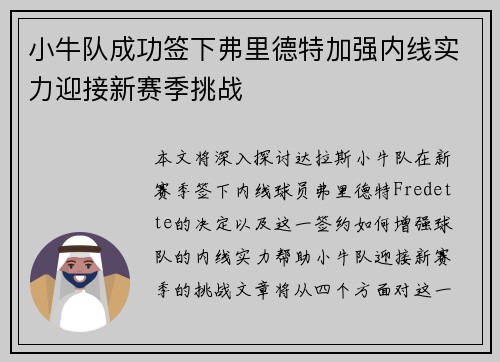 小牛队成功签下弗里德特加强内线实力迎接新赛季挑战