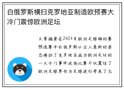 白俄罗斯横扫克罗地亚制造欧预赛大冷门震惊欧洲足坛