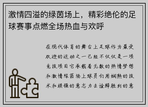 激情四溢的绿茵场上，精彩绝伦的足球赛事点燃全场热血与欢呼