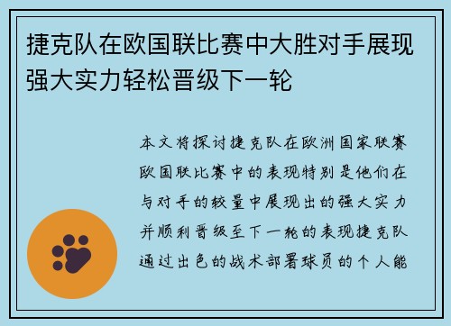 捷克队在欧国联比赛中大胜对手展现强大实力轻松晋级下一轮