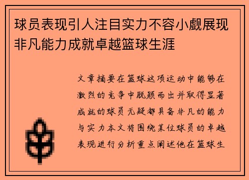 球员表现引人注目实力不容小觑展现非凡能力成就卓越篮球生涯