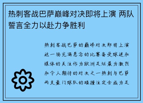 热刺客战巴萨巅峰对决即将上演 两队誓言全力以赴力争胜利