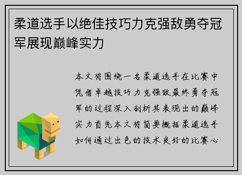 柔道选手以绝佳技巧力克强敌勇夺冠军展现巅峰实力