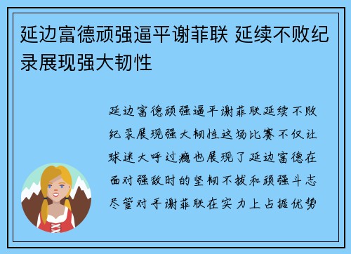 延边富德顽强逼平谢菲联 延续不败纪录展现强大韧性