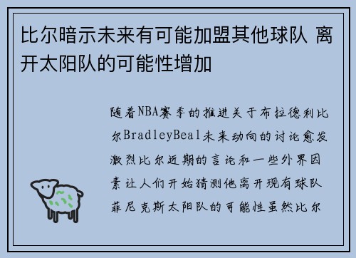 比尔暗示未来有可能加盟其他球队 离开太阳队的可能性增加