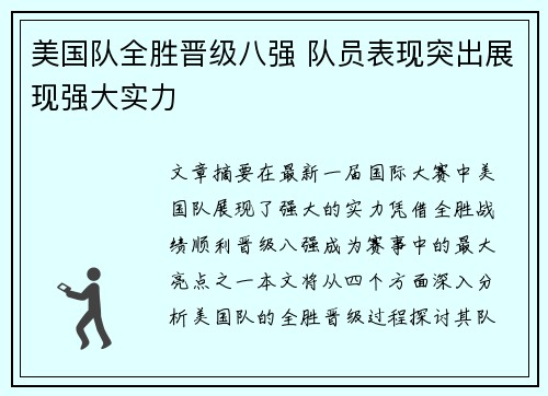 美国队全胜晋级八强 队员表现突出展现强大实力