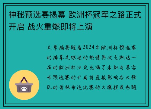 神秘预选赛揭幕 欧洲杯冠军之路正式开启 战火重燃即将上演