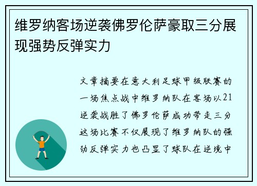 维罗纳客场逆袭佛罗伦萨豪取三分展现强势反弹实力