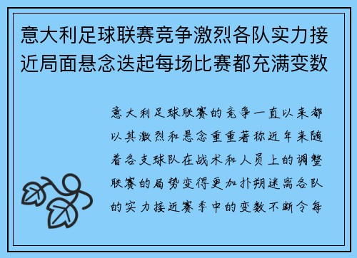 意大利足球联赛竞争激烈各队实力接近局面悬念迭起每场比赛都充满变数