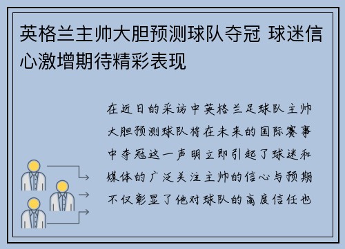 英格兰主帅大胆预测球队夺冠 球迷信心激增期待精彩表现