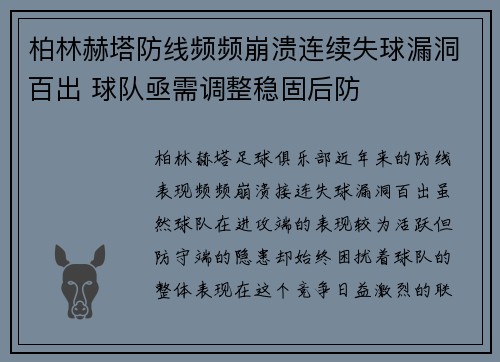 柏林赫塔防线频频崩溃连续失球漏洞百出 球队亟需调整稳固后防