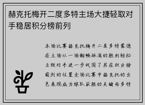 赫克托梅开二度多特主场大捷轻取对手稳居积分榜前列