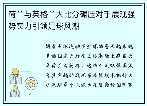 荷兰与英格兰大比分碾压对手展现强势实力引领足球风潮