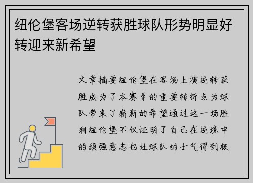 纽伦堡客场逆转获胜球队形势明显好转迎来新希望