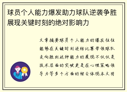 球员个人能力爆发助力球队逆袭争胜展现关键时刻的绝对影响力