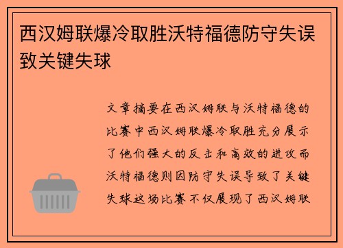 西汉姆联爆冷取胜沃特福德防守失误致关键失球