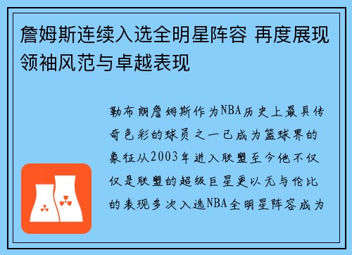 詹姆斯连续入选全明星阵容 再度展现领袖风范与卓越表现