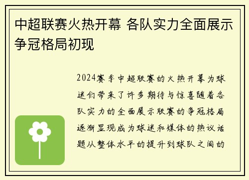 中超联赛火热开幕 各队实力全面展示争冠格局初现