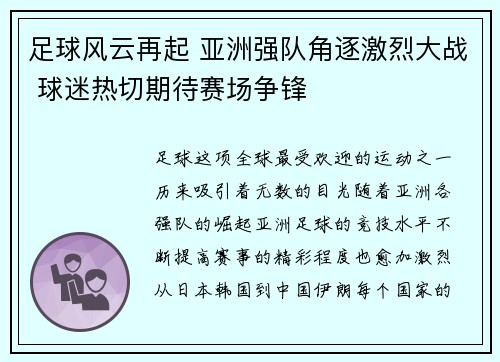 足球风云再起 亚洲强队角逐激烈大战 球迷热切期待赛场争锋