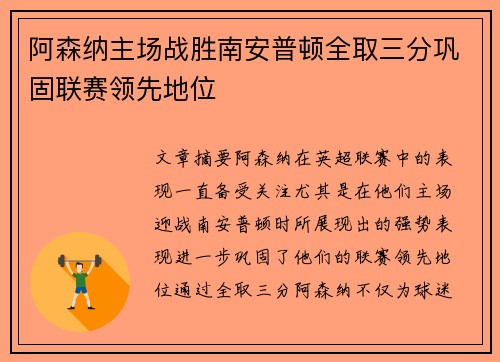 阿森纳主场战胜南安普顿全取三分巩固联赛领先地位