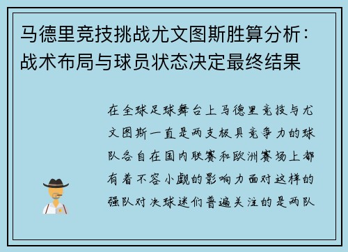 马德里竞技挑战尤文图斯胜算分析：战术布局与球员状态决定最终结果