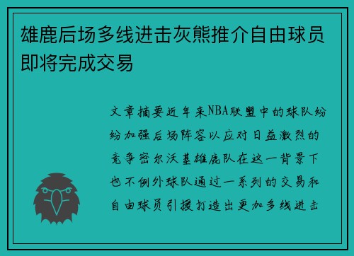 雄鹿后场多线进击灰熊推介自由球员即将完成交易