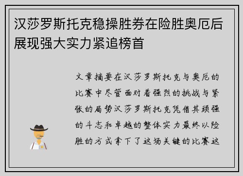 汉莎罗斯托克稳操胜券在险胜奥厄后展现强大实力紧追榜首