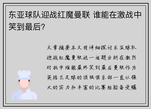 东亚球队迎战红魔曼联 谁能在激战中笑到最后？