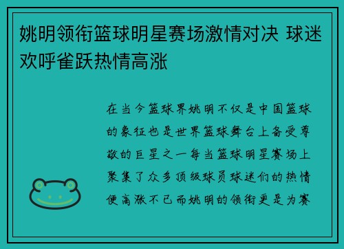 姚明领衔篮球明星赛场激情对决 球迷欢呼雀跃热情高涨