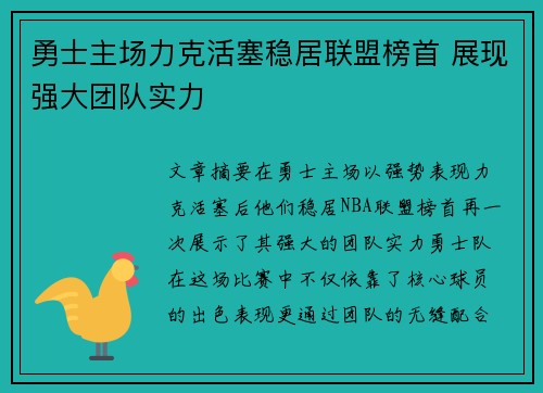 勇士主场力克活塞稳居联盟榜首 展现强大团队实力